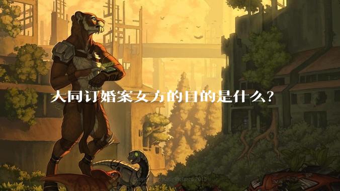 大同订婚案女方的目的是什么？
