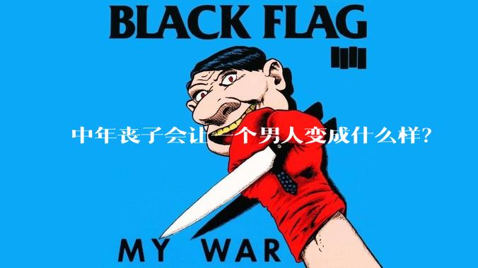 中年丧子会让一个男人变成什么样？