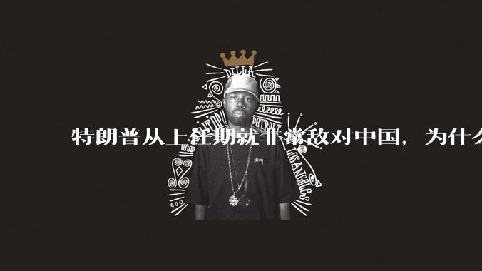 特朗普从上任期就非常敌对中国，为什么大选时中国国内很多人支持他当选，支持他的中国人是个什么群体？