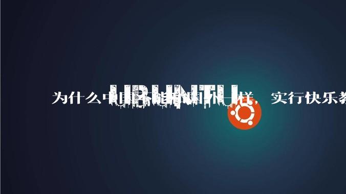 为什么中国不能和国外一样，实行快乐教育？