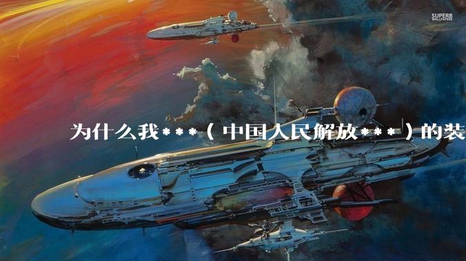 为什么我***（中国人民解放***）的装备风格看起来越来越像美***？