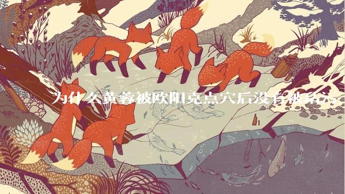 为什么黄蓉被欧阳克点穴后没有被玷污，而小龙女被点穴后被甄志丙毁了清白？