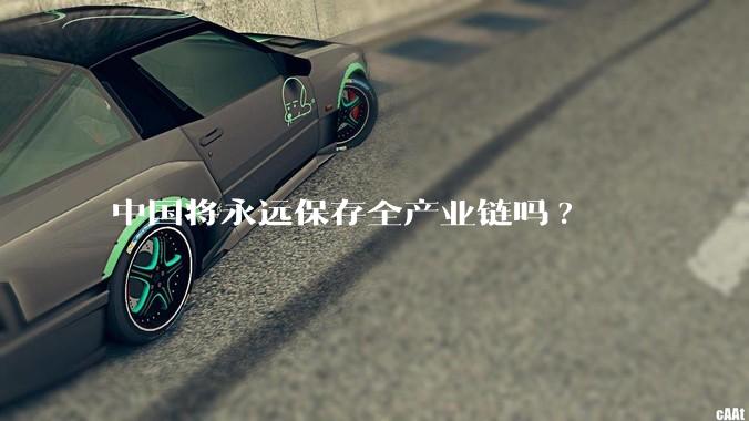 中国将永远保存全产业链吗?