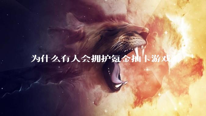 为什么有人会拥护氪金抽卡游戏？